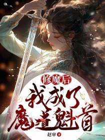 修魔后,我成了魔道魁首
