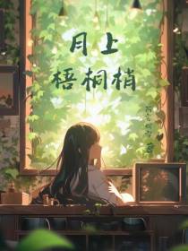 月上梧桐梢