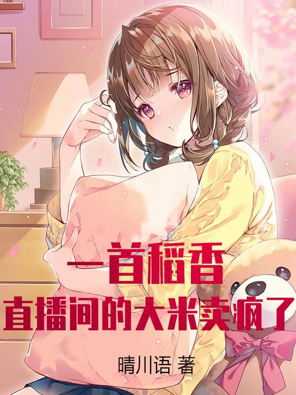 一首稻香,直播间的大米卖疯了