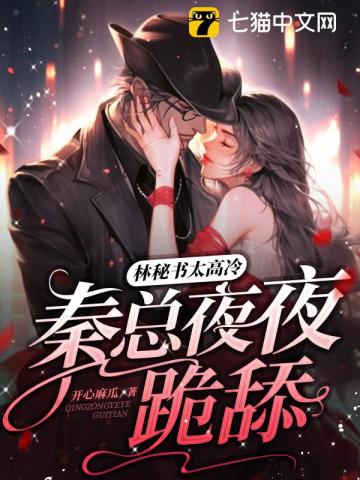 林秘书太高冷,秦总夜夜跪舔