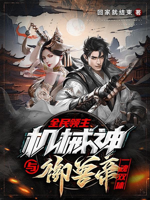 全民领主机械神与御兽帝一魂双体