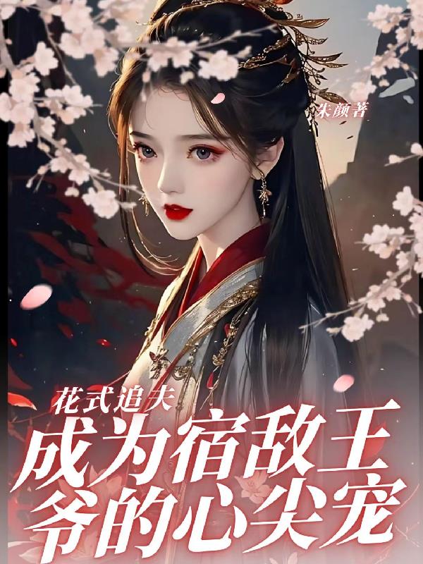 花式追夫,成为宿敌王爷的心尖宠
