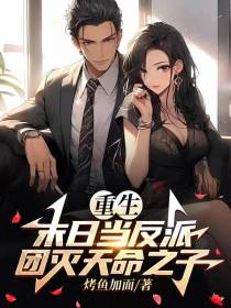 重生末日当反派,团灭天命之子