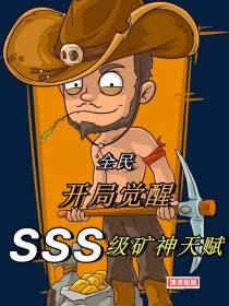 全民：开局觉醒SSS级矿神天赋