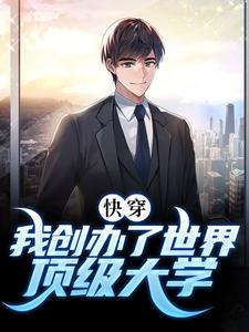 快穿：我创办了世界顶级大学