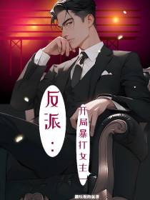 反派：开局暴打女主