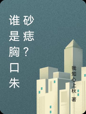 谁是胸口朱砂痣？