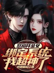 怒扇拜金女，绑定系统我超神了