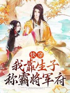 快穿：我靠生子称霸将军府
