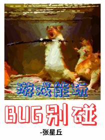 游戏能玩,BUG别碰