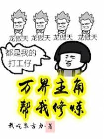 万界主角帮我修炼