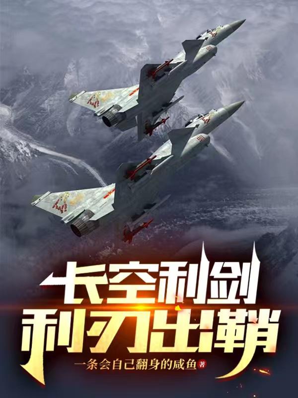长空利剑：利刃出鞘