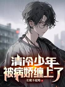 清冷少年被病娇缠上了