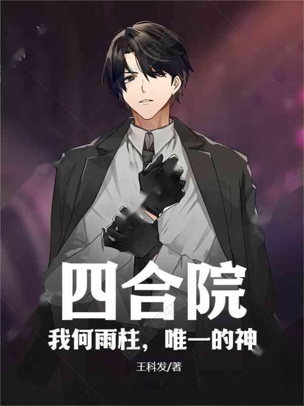 四合院：我何雨柱,唯一的神
