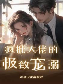 疯批大佬的极致宠溺