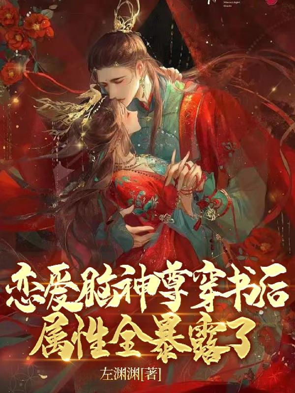 恋爱脑神尊穿书后属性全暴露了！