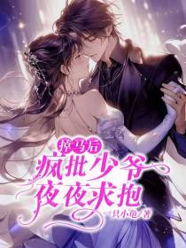 掉马后,疯批少爷夜夜求抱