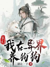 玄幻：我在异界养狗狗