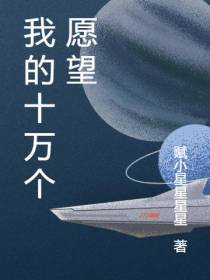 我的十万个愿望
