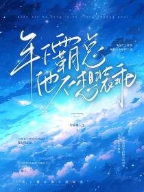 年下霸总他不想装乖