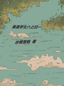 黑道学生六之归一