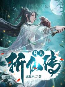 凡人斩仙传