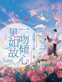 一见如故,一吻倾心