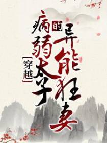 穿越：病弱太子的异能狂妻