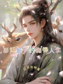 彩虹厨子的彪悍人生