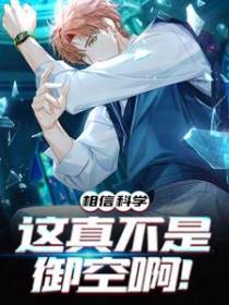 相信科学，这真不是御空啊！
