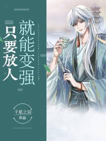 只要放人,就能变强