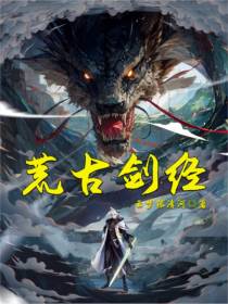 荒古剑经