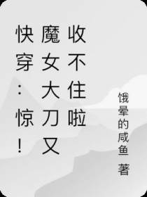 快穿：惊！魔女大刀又收不住啦
