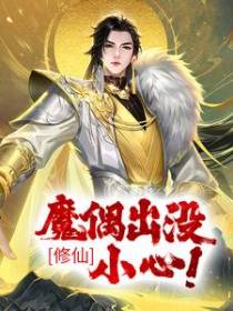 修仙：魔偶出没，小心！