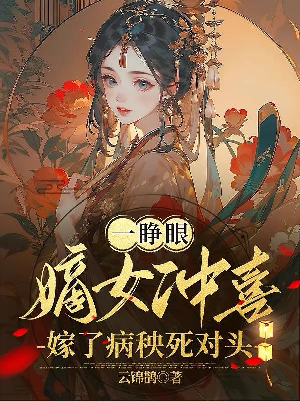 一睁眼,嫡女冲喜嫁了病秧死对头