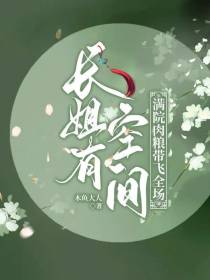长姐有空间,满院肉粮带飞全场