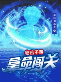 拿命闯关,稳赔不赚