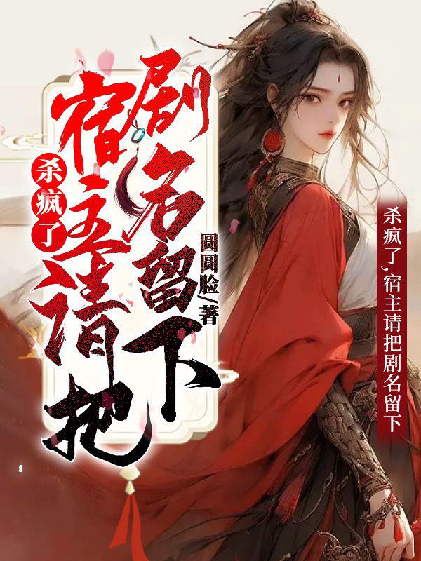 杀疯了,宿主请把剧名留下