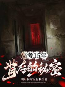 高考15年背后的秘密
