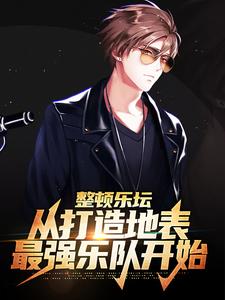 整顿乐坛：从打造地表最强乐队开始