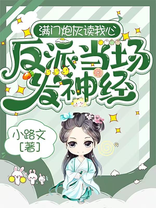 满门炮灰读我心,反派当场发神经