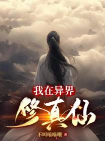 我在异界修真仙