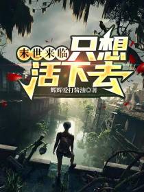 末世来临：只想活下去