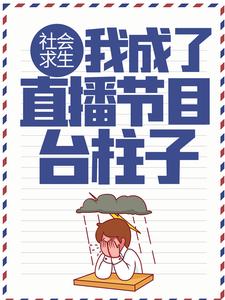 社会求生：我成了直播节目台柱子