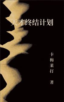 天才终结计划