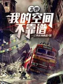 末世：我的空间不靠谱