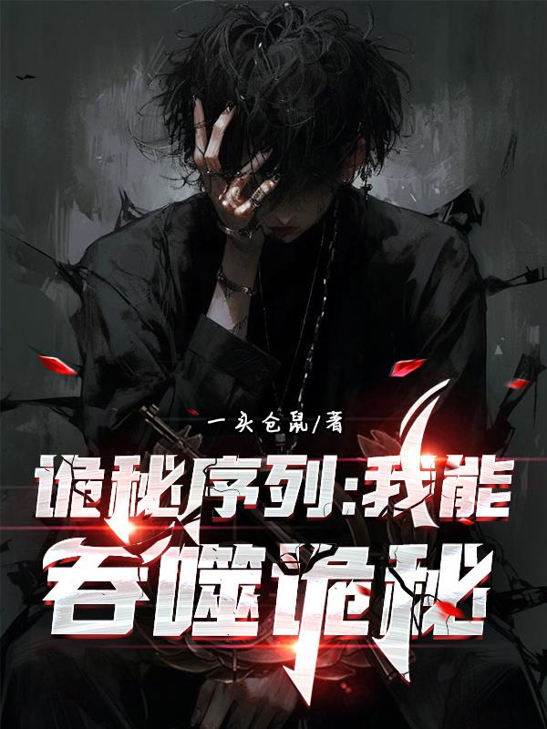诡秘序列：我能吞噬诡秘