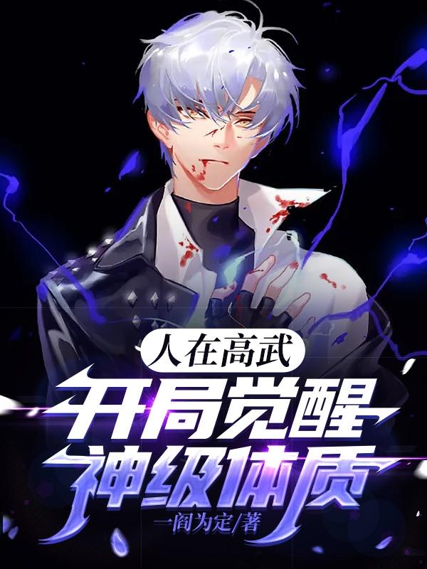 人在高武,开局觉醒神级体质