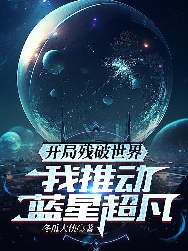 开局残破世界,我推动蓝星超凡