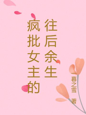 疯批女主的往后余生